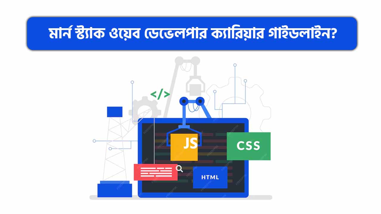 মার্ন স্ট্যাক ওয়েব ডেভেলপার ক্যারিয়ার গাইডলাইন